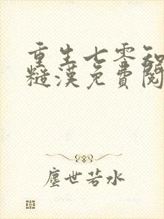 重生七零知青嫁糙汉免费阅读封面