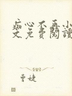 痴心不再小说全文免费阅读