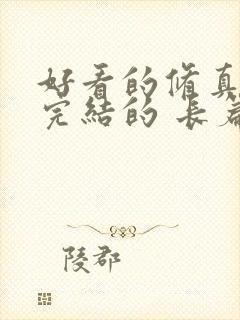 好看的修真小说完结的 长篇的封面