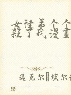 女徒弟个个都想杀了我漫画