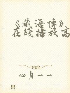 《藏海传》全集在线播放高清