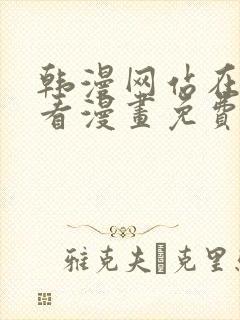 韩漫网站在线观看漫画免费