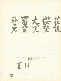 斗罗大樱花动漫免费完整观看