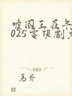嘘国王在冬眠2025电视剧免费观看全集封面