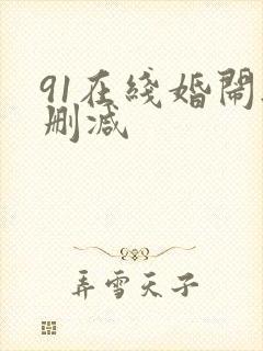 91在线婚闹无删减