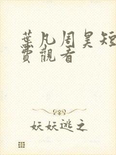 叶凡周昊短剧免费观看