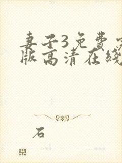 妻子3免费完整版高清在线观看全集