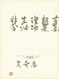 非生理期有粉色分泌物是怎么回事