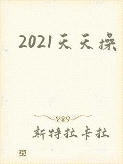 2021天天操
