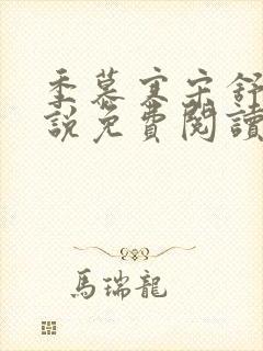 季慕寒宋舒染小说免费阅读最新章节封面