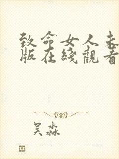 致命女人未删减版在线观看