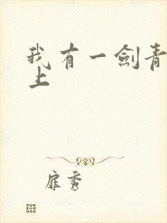 我有一剑青鸾峰上