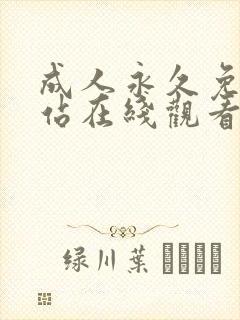 成人永久免费网站在线观看