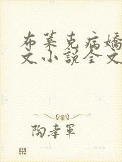 布莱克病娇和杰文小说全文免费阅读封面