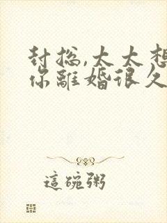 封总,太太想跟你离婚很久了最新