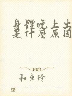 身体晚上出虚汗是什么原因