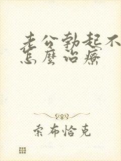 老公勃起不够硬怎么治疗