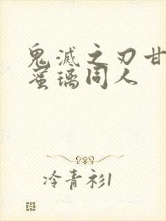 鬼灭之刃甘露寺蜜璃同人