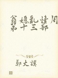 翁媳乱情周梦莹第十三部