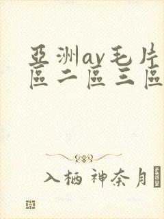 亚洲av毛片一区二区三区麻豆封面