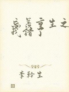 忘羡重生之夫君我错了