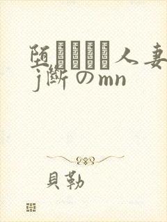 堕ちてゆく人妻 j断のmn