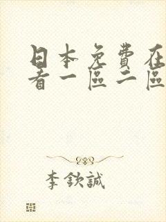 日本免费在线观看一区二区