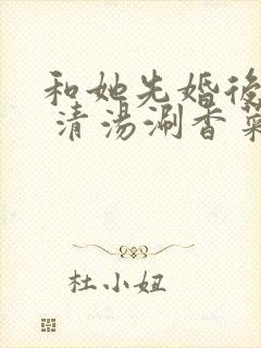 和她先婚后爱了 清汤涮香菜