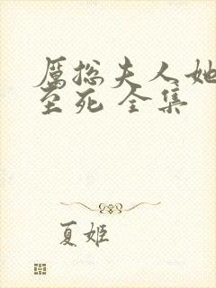 厉总夫人她罪不至死 全集封面