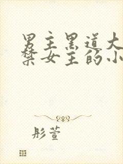 男主黑道大佬囚禁女主的小说