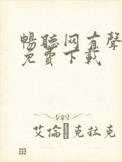 畅听网有声小说免费下载封面