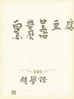 白带呈豆腐渣样怎么治