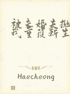 被未婚夫抛弃后我重获新生免费阅读