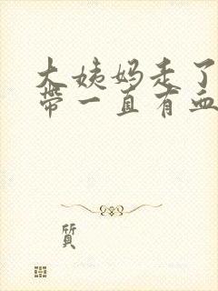 大姨妈走了后白带一直有血丝封面