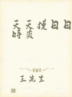 天天摸日日操时时爽