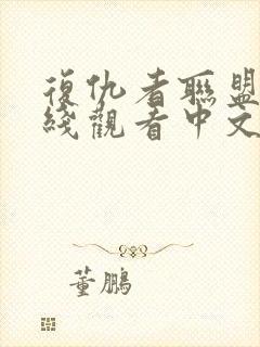 复仇者联盟五在线观看中文完整版免费