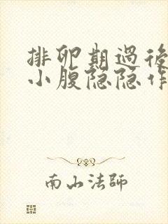 排卵期过后几天小腹隐隐作痛