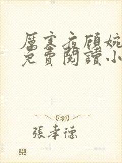 厉寒夜顾婉全文免费阅读小说