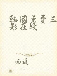 韩国免费三级电影在线