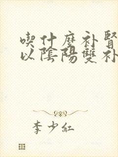 吃什么补肾药可以阴阳双补