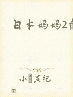日本妈妈2观看