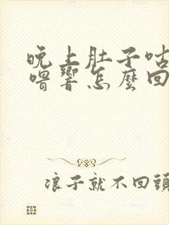 晚上肚子咕噜咕噜响怎么回事