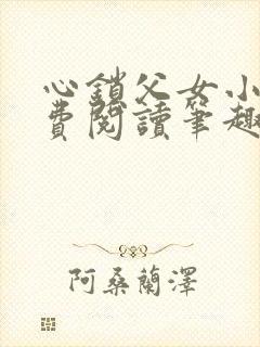 心锁父女小说免费阅读笔趣阁