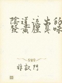 阴道流出的液体发黄腥臭味用什么药