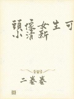 头像女生可爱萌小清新