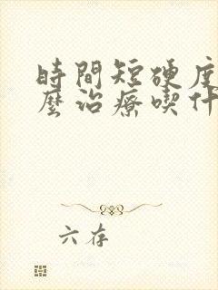 时间短硬度差怎么治疗吃什么药