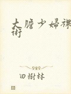 大胆少妇裸体艺术