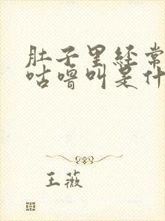 肚子里经常咕噜咕噜叫是什么原因封面