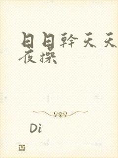 日日干天天操夜夜操封面