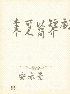 李可以短剧演员个人简介